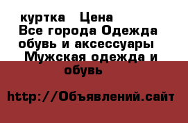 куртка › Цена ­ 3 511 - Все города Одежда, обувь и аксессуары » Мужская одежда и обувь   